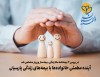 آینده مطمئن خانواده‌ها با بیمه‌های زندگی پارسیان